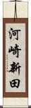 河崎新田 Scroll