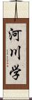 河川学 Scroll