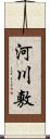 河川敷 Scroll