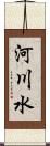 河川水 Scroll