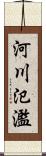 河川氾濫 Scroll