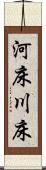 河床 Scroll
