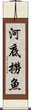 河底撈魚 Scroll