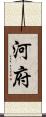 河府 Scroll