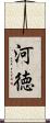 河徳 Scroll