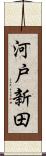 河戸新田 Scroll