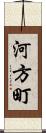 河方町 Scroll