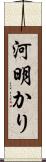 河明かり Scroll