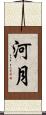 河月 Scroll