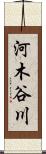 河木谷川 Scroll