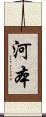 河本 Scroll