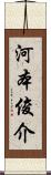 河本俊介 Scroll