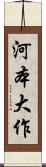 河本大作 Scroll
