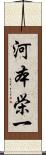 河本栄一 Scroll