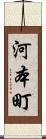 河本町 Scroll