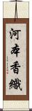 河本香織 Scroll