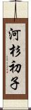 河杉初子 Scroll