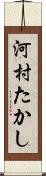 河村たかし Scroll