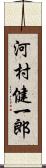 河村健一郎 Scroll