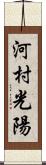 河村光陽 Scroll