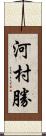 河村勝 Scroll