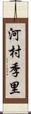 河村季里 Scroll