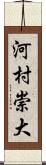 河村崇大 Scroll