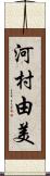 河村由美 Scroll