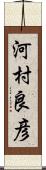 河村良彦 Scroll