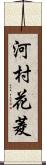 河村花菱 Scroll