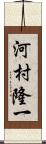 河村隆一 Scroll
