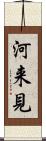 河来見 Scroll