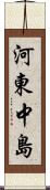 河東中島 Scroll