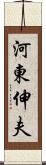 河東伸夫 Scroll