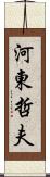 河東哲夫 Scroll