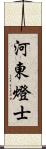 河東燈士 Scroll