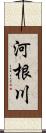 河根川 Scroll