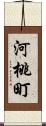 河桃町 Scroll