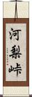 河梨峠 Scroll