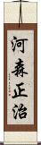 河森正治 Scroll