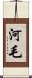 河毛 Scroll