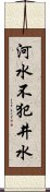 河水不犯井水 Scroll