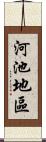 河池地區 Scroll