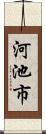 河池市 Scroll