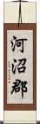 河沼郡 Scroll