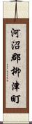 河沼郡柳津町 Scroll