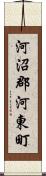 河沼郡河東町 Scroll