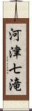 河津七滝 Scroll