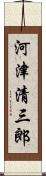 河津清三郎 Scroll