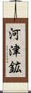 河津鉱 Scroll